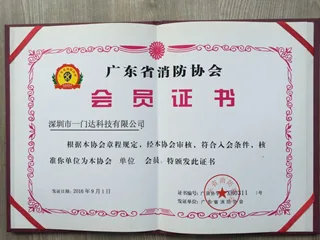 一门达防火门窗：广东消防协会会员证书
